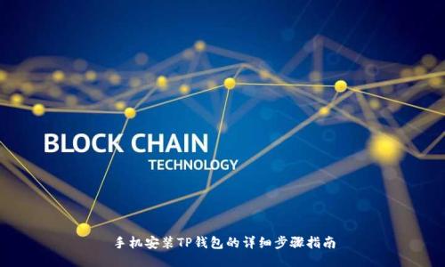 手机安装TP钱包的详细步骤指南