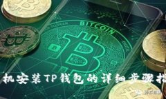 手机安装TP钱包的详细步骤