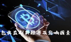 TP钱包收益刷新频率及影响