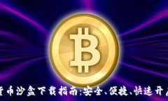  海南加密货币沙盒下载指