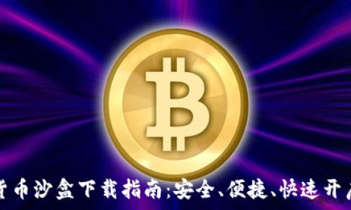  
海南加密货币沙盒下载指南：安全、便捷、快速开启加密未来
