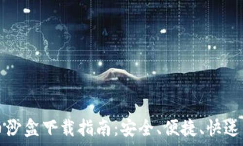  
海南加密货币沙盒下载指南：安全、便捷、快速开启加密未来