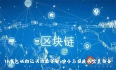 TP钱包的助记词功能详解：