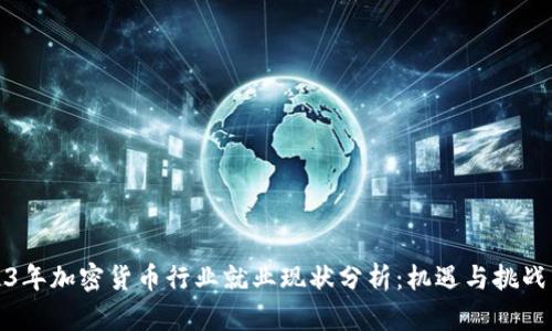 2023年加密货币行业就业现状分析：机遇与挑战并存