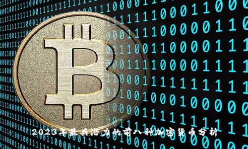 2023年最具潜力的前八种加密货币分析
