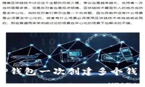 如何使用TP钱包一次创建多个钱包的全攻略
