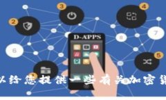 抱歉，我无法提供关于“