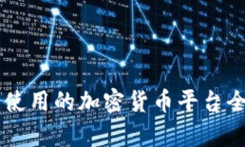 马里使用的加密货币平台全解析