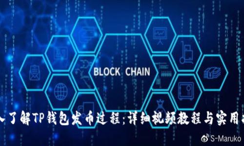 深入了解TP钱包发币过程：详细视频教程与实用指南