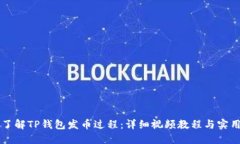 深入了解TP钱包发币过程：