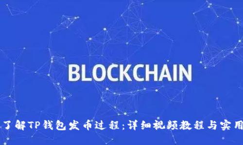 深入了解TP钱包发币过程：详细视频教程与实用指南