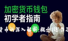加密数字货币的深入解析