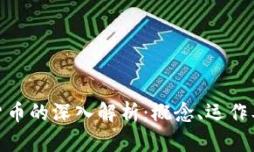 加密数字货币的深入解析：概念、运作及未来趋势