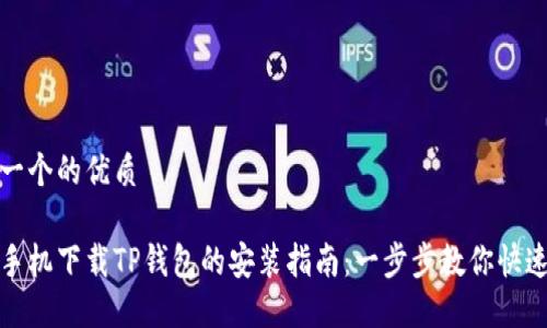 思考一个的优质

华为手机下载TP钱包的安装指南：一步步教你快速搞定