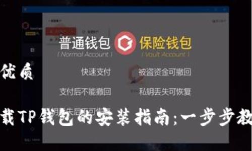 思考一个的优质

华为手机下载TP钱包的安装指南：一步步教你快速搞定