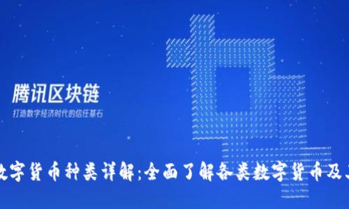 加密数字货币种类详解：全面了解各类数字货币及其特点