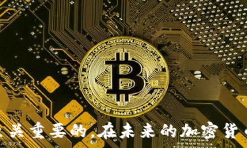  האָבן 
tp钱包交易手续费是多少 
/  

 
TP钱包, 交易手续费, 加密货币, 钱包安全 
/guanjianci 

随着区块链技术的不断发展，各种数字资产和加密货币应运而生，TP钱包作为一种日益流行的加密货币钱包，受到了许多用户的关注。TP钱包是一款对用户友好的加密货币钱包，支持多种加密货币的存储和交易。然而，许多用户在使用TP钱包时，常常会关注到一个问题：tp钱包的交易手续费是多少？ 

为了更好地解答这个问题，我们需要首先了解TP钱包的基本功能、其交易手续费的组成，以及影响手续费的各种因素。在这篇文章中，我们将详细探讨TP钱包的交易手续费，并提出一些与之相关的热门问题。 

一、TP钱包的基本功能 
TP钱包是一款多功能的数字货币钱包，支持多种主流加密货币的存储与管理。它不仅能用户提供安全、便捷的数字资产存储服务，还允许用户在不同的货币之间自由转换。TP钱包的界面友好，易于上手，且其安全性得到业界的广泛认可，因而越来越多的用户选择使用TP钱包进行加密货币交易。 

二、TP钱包的交易手续费组成 
TP钱包的交易手续费主要包括几个部分：网络手续费和钱包手续费。网络手续费是用户在进行交易时付款给区块链网络的挖矿者的费用，这笔费用通常是根据网络的拥堵状态和交易规模动态调整的。而钱包手续费则是TP钱包平台用于维持其运营和服务质量的收费，这部分费用相对较少，通常为固定金额或者百分比。 

三、影响TP钱包交易手续费的因素 
1. 网络拥堵程度： 
当区块链网络拥堵时，用户的交易需要等待更长时间才能被网络确认，从而导致相应的交易手续费上涨。在这种情况下，用户往往需要支付更高的手续费才能确保交易尽快被处理。 

2. 交易金额： 
交易金额越大，有时候手续费相对来说也会增加。这是因为一些区块链网络，例如比特币，其手续费是基于交易的输入和输出数量的。 

3. 交易类型： 
不同类型的交易（例如，简单的转账或者复杂的合约交易）可能会涉及不同的手续费结构。复杂的交易通常需要更多的计算资源，因此手续费较高。 

4. 钱包策略： 
TP钱包本身会根据市场动态和自身策略调整手续费。例如，在高峰期，可能会适当提高手续费，以确保交易的时效性。 

四、TP钱包的使用技巧及手续费 
为降低TP钱包的交易手续费，用户可以采取以下几点建议： 
ol 
li选择低拥堵时段进行交易。通过观察网络拥堵情况，用户可以选择在网络较空闲的时段进行交易，从而减少手续费支出。/li 
li适当调整交易金额。较小的交易额可能会产生相对较高的手续费，因此用户可以合并交易，进行较大金额的转帐以提高效率。/li 
li关注最新的手续费政策。TP钱包可能会定期发布手续费相关的新闻，用户应时刻关注，以抓住手续费优惠的机会。/li 
li使用TP钱包内的手续费估算工具。许多钱包、交易平台都提供手续费计算器，用户可以事先估算出需要支付的手续费，避免因为手续费过高而导致的不必要损失。/li 
/ol 

五、相关问题一：TP钱包的手续费相对同行业如何？ 
TP钱包的手续费与其他加密货币钱包或交易所相比，算是相对合理的。这是因为TP钱包充分考虑到了用户的使用体验和成本，为了吸引更多的用户，设置了相对较低的手续费。 

在比较这些服务时，用户需要注意手续费的组成部分和支付方式。一些平台可能看似手续费较低，但额外的隐藏费用可能在后续交易中逐渐显露。而TP钱包通过透明的手续费政策，使得用户能够明确知道自己在每笔交易中支付的费用。 

此外，不同类型的交易所和钱包有着不同的市场定位，部分高收费的平台通常提供更为优质的服务和更高的流动性，而TP钱包的优势在于其易用性和相对低廉的费用。 

六、相关问题二：如何选择合适的加密货币钱包？ 
选择合适的加密货币钱包是一个用户需要认真考虑的问题。以下几个方面可以帮助用户做出更为明智的选择： 

1. 安全性：钱包的安全性是选择时的首要考虑因素，用户需要选择行业内评价良好的钱包。例如，TP钱包使用多重签名、冷存储等多人保护措施保障资产安全。 

2. 用户体验：钱包的界面友好程度、操作便利性直接影响用户的使用感受。TP钱包以其简单易用的特点，使得无论是新手还是老手都能快速上手。 

3. 资金支持：选择支持多种主流加密货币的钱包，可以有效提高用户的灵活性，TP钱包支持多种数字货币，使得用户的资产管理更加方便。 

4. 社区支持与客服：良好的社区支持和客服反馈可以帮助用户快速解决问题。不仅要查看平台是否提供及时的客户服务，还要关注在线用户的评价。 

5. 手续费：综合考虑所有这些因素后，用户还需关注钱包的手续费。在一些固定费用和浮动费用之间，根据自己的交易量和交易方式选择适合的。 

七、相关问题三：常见的加密货币钱包的种类有哪些？ 
加密货币钱包的种类可以分为多个类型，每种钱包都有其特定的优势与不足，用户可以根据需要选择最合适的。 

1. 热钱包：热钱包是指直接连接互联网的钱包，广泛用于日常的资金进出。尽管操作便捷，但安全性较低，这使得用户在进行大额交易时应谨慎使用。 

2. 冷钱包：冷钱包是未连接互联网的钱包，使其成为最安全的存储选择，常用于长期存储。但冷钱包的使用较为繁琐，且在执行交易时需进行多步骤操作。 

3. 移动钱包：移动钱包通常是手机应用程序，方便用户随时随地进行交易。TP钱包即为一种移动钱包，通过手机应用来管理加密资产，用户体验优越。 

4. 硬件钱包：硬件钱包是一种物理设备，比如USB设备，非常安全，用户需要物理访问才能取得资产。硬件钱包适合存储大额资产，但价格较高。 

5. 桌面钱包：桌面钱包通常需要在个人电脑安装，用户可以完全控制自己的私钥，但容易受到电脑病毒的攻击。适合那些对技术相对熟悉的用户。 

八、相关问题四：如何保障自己的TP钱包安全？ 
保障TP钱包安全是每位用户必须关注的重要课题。以下是一些保护措施： 

1. 启动两步验证：启用两步验证是为了增加账户安全，使用短信或其他验证工具确保安全。 

2. 保管好私钥：用户需要妥善保管好自己的私钥，切勿随意泄露。对于长期存储，建议记录在纸上，而非保存在设备中。 

3. 选择强密码：选择一个高强度的密码来保护钱包账户，最好包含大小写字母、数字和特殊符号，同时避免使用个人信息。 

4. 定期更新应用：确保定期更新TP钱包的应用程序，以获得最新的安全补丁和功能提升。 

5. 警惕网络钓鱼：用户需保持警惕，避免访问可疑网址或点击不明链接，以防遭受网络钓鱼攻击。 

总之，通过以上的分析与讨论，我们可以了解到TP钱包的交易手续费的构成、影响因素及相应的技巧。同时，对于用户选择钱和保障资金安全也是至关重要的。在未来的加密货币生态中，用户要自觉提高安全意识，灵活运用各类工具，寻求更佳的使用体验。