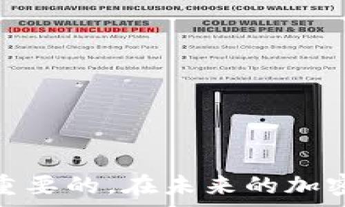  האָבן 
tp钱包交易手续费是多少 
/  

 
TP钱包, 交易手续费, 加密货币, 钱包安全 
/guanjianci 

随着区块链技术的不断发展，各种数字资产和加密货币应运而生，TP钱包作为一种日益流行的加密货币钱包，受到了许多用户的关注。TP钱包是一款对用户友好的加密货币钱包，支持多种加密货币的存储和交易。然而，许多用户在使用TP钱包时，常常会关注到一个问题：tp钱包的交易手续费是多少？ 

为了更好地解答这个问题，我们需要首先了解TP钱包的基本功能、其交易手续费的组成，以及影响手续费的各种因素。在这篇文章中，我们将详细探讨TP钱包的交易手续费，并提出一些与之相关的热门问题。 

一、TP钱包的基本功能 
TP钱包是一款多功能的数字货币钱包，支持多种主流加密货币的存储与管理。它不仅能用户提供安全、便捷的数字资产存储服务，还允许用户在不同的货币之间自由转换。TP钱包的界面友好，易于上手，且其安全性得到业界的广泛认可，因而越来越多的用户选择使用TP钱包进行加密货币交易。 

二、TP钱包的交易手续费组成 
TP钱包的交易手续费主要包括几个部分：网络手续费和钱包手续费。网络手续费是用户在进行交易时付款给区块链网络的挖矿者的费用，这笔费用通常是根据网络的拥堵状态和交易规模动态调整的。而钱包手续费则是TP钱包平台用于维持其运营和服务质量的收费，这部分费用相对较少，通常为固定金额或者百分比。 

三、影响TP钱包交易手续费的因素 
1. 网络拥堵程度： 
当区块链网络拥堵时，用户的交易需要等待更长时间才能被网络确认，从而导致相应的交易手续费上涨。在这种情况下，用户往往需要支付更高的手续费才能确保交易尽快被处理。 

2. 交易金额： 
交易金额越大，有时候手续费相对来说也会增加。这是因为一些区块链网络，例如比特币，其手续费是基于交易的输入和输出数量的。 

3. 交易类型： 
不同类型的交易（例如，简单的转账或者复杂的合约交易）可能会涉及不同的手续费结构。复杂的交易通常需要更多的计算资源，因此手续费较高。 

4. 钱包策略： 
TP钱包本身会根据市场动态和自身策略调整手续费。例如，在高峰期，可能会适当提高手续费，以确保交易的时效性。 

四、TP钱包的使用技巧及手续费 
为降低TP钱包的交易手续费，用户可以采取以下几点建议： 
ol 
li选择低拥堵时段进行交易。通过观察网络拥堵情况，用户可以选择在网络较空闲的时段进行交易，从而减少手续费支出。/li 
li适当调整交易金额。较小的交易额可能会产生相对较高的手续费，因此用户可以合并交易，进行较大金额的转帐以提高效率。/li 
li关注最新的手续费政策。TP钱包可能会定期发布手续费相关的新闻，用户应时刻关注，以抓住手续费优惠的机会。/li 
li使用TP钱包内的手续费估算工具。许多钱包、交易平台都提供手续费计算器，用户可以事先估算出需要支付的手续费，避免因为手续费过高而导致的不必要损失。/li 
/ol 

五、相关问题一：TP钱包的手续费相对同行业如何？ 
TP钱包的手续费与其他加密货币钱包或交易所相比，算是相对合理的。这是因为TP钱包充分考虑到了用户的使用体验和成本，为了吸引更多的用户，设置了相对较低的手续费。 

在比较这些服务时，用户需要注意手续费的组成部分和支付方式。一些平台可能看似手续费较低，但额外的隐藏费用可能在后续交易中逐渐显露。而TP钱包通过透明的手续费政策，使得用户能够明确知道自己在每笔交易中支付的费用。 

此外，不同类型的交易所和钱包有着不同的市场定位，部分高收费的平台通常提供更为优质的服务和更高的流动性，而TP钱包的优势在于其易用性和相对低廉的费用。 

六、相关问题二：如何选择合适的加密货币钱包？ 
选择合适的加密货币钱包是一个用户需要认真考虑的问题。以下几个方面可以帮助用户做出更为明智的选择： 

1. 安全性：钱包的安全性是选择时的首要考虑因素，用户需要选择行业内评价良好的钱包。例如，TP钱包使用多重签名、冷存储等多人保护措施保障资产安全。 

2. 用户体验：钱包的界面友好程度、操作便利性直接影响用户的使用感受。TP钱包以其简单易用的特点，使得无论是新手还是老手都能快速上手。 

3. 资金支持：选择支持多种主流加密货币的钱包，可以有效提高用户的灵活性，TP钱包支持多种数字货币，使得用户的资产管理更加方便。 

4. 社区支持与客服：良好的社区支持和客服反馈可以帮助用户快速解决问题。不仅要查看平台是否提供及时的客户服务，还要关注在线用户的评价。 

5. 手续费：综合考虑所有这些因素后，用户还需关注钱包的手续费。在一些固定费用和浮动费用之间，根据自己的交易量和交易方式选择适合的。 

七、相关问题三：常见的加密货币钱包的种类有哪些？ 
加密货币钱包的种类可以分为多个类型，每种钱包都有其特定的优势与不足，用户可以根据需要选择最合适的。 

1. 热钱包：热钱包是指直接连接互联网的钱包，广泛用于日常的资金进出。尽管操作便捷，但安全性较低，这使得用户在进行大额交易时应谨慎使用。 

2. 冷钱包：冷钱包是未连接互联网的钱包，使其成为最安全的存储选择，常用于长期存储。但冷钱包的使用较为繁琐，且在执行交易时需进行多步骤操作。 

3. 移动钱包：移动钱包通常是手机应用程序，方便用户随时随地进行交易。TP钱包即为一种移动钱包，通过手机应用来管理加密资产，用户体验优越。 

4. 硬件钱包：硬件钱包是一种物理设备，比如USB设备，非常安全，用户需要物理访问才能取得资产。硬件钱包适合存储大额资产，但价格较高。 

5. 桌面钱包：桌面钱包通常需要在个人电脑安装，用户可以完全控制自己的私钥，但容易受到电脑病毒的攻击。适合那些对技术相对熟悉的用户。 

八、相关问题四：如何保障自己的TP钱包安全？ 
保障TP钱包安全是每位用户必须关注的重要课题。以下是一些保护措施： 

1. 启动两步验证：启用两步验证是为了增加账户安全，使用短信或其他验证工具确保安全。 

2. 保管好私钥：用户需要妥善保管好自己的私钥，切勿随意泄露。对于长期存储，建议记录在纸上，而非保存在设备中。 

3. 选择强密码：选择一个高强度的密码来保护钱包账户，最好包含大小写字母、数字和特殊符号，同时避免使用个人信息。 

4. 定期更新应用：确保定期更新TP钱包的应用程序，以获得最新的安全补丁和功能提升。 

5. 警惕网络钓鱼：用户需保持警惕，避免访问可疑网址或点击不明链接，以防遭受网络钓鱼攻击。 

总之，通过以上的分析与讨论，我们可以了解到TP钱包的交易手续费的构成、影响因素及相应的技巧。同时，对于用户选择钱和保障资金安全也是至关重要的。在未来的加密货币生态中，用户要自觉提高安全意识，灵活运用各类工具，寻求更佳的使用体验。