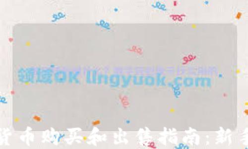 
加密货币购买和出售指南：新手必看