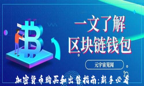 
加密货币购买和出售指南：新手必看