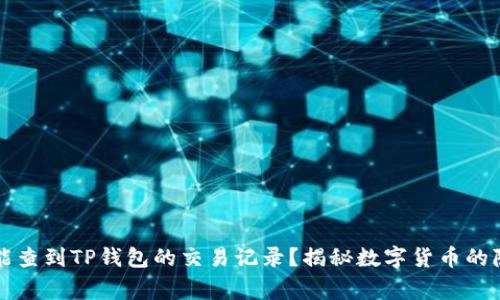 警方是否能查到TP钱包的交易记录？揭秘数字货币的隐私与监管