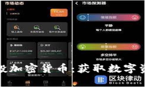 优质
全面解析空投加密货币：获取数字资产的新机会