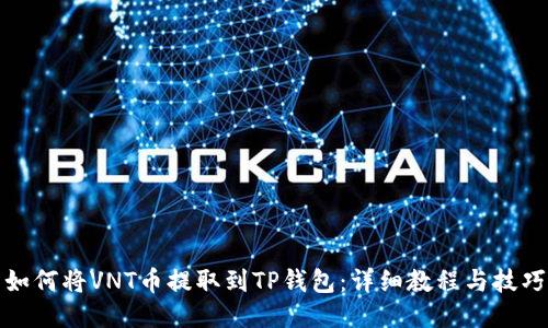 如何将VNT币提取到TP钱包：详细教程与技巧