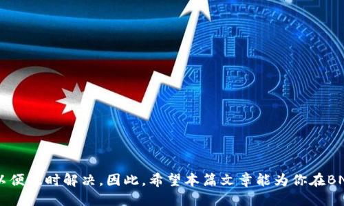    如何将BNB提现到TP钱包并使用Memo  / 

 guanjianci  BNB提现, TP钱包, Memo, 加密货币  /guanjianci 

在当今的加密货币世界中，BNB（币安币）作为数字货币的一种，正受到越来越多投资者的关注。如果你是一个频繁交易或持有BNB的用户，可能会有将BNB提现到TP（Trust Wallet）钱包的需求。在这个过程中，一个常被提及的元素便是“Memo”。那么，什么是Memo，为什么它对BNB提现至TP钱包至关重要呢？下面我们将详细探讨这个主题，并分为几个部分进行介绍。

BNB和TP钱包简介
BNB是由币安交易所发行的原生代币，最初用于交易费用的折扣，但如今，其用途已扩展到诸如支付、投资等多个领域。而TP钱包，即Trust Wallet，是一个支持多种加密货币的去中心化钱包。它不仅具有强大的安全性，还支持多个区块链的资产管理。

为什么需要Memo
在进行BNB提现到TP钱包的过程中，Memo是一个重要的元素。简单来说，Memo是一个用于识别和区分交易的标签。因为在区块链上进行转账时，特别是涉及到多个用户的钱包地址，共享同一地址的情况经常发生，这就需要引入Memo来确保交易的正确性。

当你将BNB提现到TP钱包时，如果不提供正确的Memo，资金可能会被转入错误的账户，导致资金丢失。因此，在进行交易前，务必要仔细检查相关信息，确保填写正确的Memo。通常，TP钱包会在生成钱包地址时一并提供Memo，以确保用户在提现时能够顺利完成操作。

BNB提现到TP钱包的步骤
下面，我们将详细介绍将BNB提现到TP钱包的步骤，确保你可以顺利完成交易：

ol
listrong下载并安装TP钱包：/strong 首先，确保你的手机上已经安装了TP钱包（Trust Wallet），可以通过App Store或Google Play进行下载。/li

listrong创建或导入钱包：/strong 打开TP钱包后，你可以选择创建新钱包或导入已有钱包。遵循应用程序提供的步骤并妥善保存助记词。/li

listrong获取BNB收款地址和Memo：/strong 在TP钱包主界面，点击“接收”或“接收资产”，选择BNB，这时你会看到一个收款地址和相应的Memo。/li

listrong进入币安提现页面：/strong 登录你的币安账户，找到“钱包”选项卡，点击“提现”。选择BNB作为提现的资产。/li

listrong填写提现信息：/strong 在填写提现地址时，粘贴你从TP钱包获取的BNB收款地址，确保没有错误，并在Memo栏中填写相应的Memo。/li

listrong确认信息并提交提现申请：/strong 检查所有信息是否正确，包括提现金额，然后提交提现申请。确保跟踪提现状态，及时查看你的TP钱包。/li
/ol

BNB提现可能遇到的问题
尽管提现过程相对简单，但在实际操作中，你可能会遇到一些常见的问题。以下是四个可能出现的问题以及解决方案：

h41. 什么是Memo，如何使用？/h4
Memo有时也被称为标签或字段，是加密货币交易中用于识别和区分的字符串。在提现BNB到TP钱包时，一些平台可能需要你提供Memo以确保付款准确到达预定的账户。每个钱包地址可能被多个用户共享，因此Memo有助于确保你的资金被正确分类和分配。

在提现时，如果交易所平台提供Memo字段，就务必要在提现请求中填写它。一般情况下，Memo会自动生成，并且由TP钱包提供，用户只需复制并粘贴即可。如果忽略这个步骤，交易可能会按需处理，但极有可能会导致资金丢失或延迟到账的情况。因此，务必仔细拼写和确认Memo的准确性。

h42. BNB提现后未到账的原因/h4
在你完成BNB提现申请后，进行资金到账的确认。有时，即使你在正确地填写所有信息的情况下，BNB仍可能不会立即到账。以下是可能的原因：

ol
listrong网络拥堵：/strong 在某些情况下，尤其是当网络负荷高时，交易确认可能会受到延迟。请耐心等待，并定期检查资金是否到账。/li

listrong提现信息填写错误：/strong 如果提现时地址或Memo填写错误，资金可能会发送到错误的地址。在这种情况下，你可能会面临无法找回资金的风险。/li

listrong交易所审核和处理时间：/strong 不同的交易所有不同的提现处理时间及相应的审核程序，这可能导致资金到账的时间不同。了解相关交易所的提现时间，通过他们的客服渠道进行查询也是一个好的方式。/li
/ol

h43. 如何确保BNB安全提现？/h4
为确保BNB在提现过程中的安全性，可以遵循以下实践：

ol
listrong启用双因素认证： /strong无论是币安还是TP钱包，都建议启用双因素身份验证，这样可以增强账户的安全性。/li

listrong确认地址和Memo： /strong每次提款时，仔细审查地址和Memo的准确性，确保没有输入错误。这一步是防止资金丢失的关键。/li

listrong定期更改密码： /strong确保你的交易所和钱包账户密码复杂且难以猜测，并定期更改，降低被黑客攻击的风险。/li
/ol

h44. 可能面临的费率是多少？/h4
不同交易所和钱包可能会有不同的提现费用结构，了解这些费用对于投资者非常重要。以下是影响BNB提现费用的几个因素：

ol
listrong交易所费用：/strong币安等交易所可能会收取一定的手续费。在提现时，用户需查看手续费标准，并准备好相应的费用。/li

listrong网络费用：/strong在区块链网络中，除了交易所收取的费用外，网络上的交易也会产生费用。这些费用会根据网络拥挤程度波动。/li

listrong兑换费用： /strong如果你使用其他加密货币进行提现处理，可能会涉及到额外的兑换费用，务必提前了解清楚。 /li

/ol

综上所述，将BNB提现到TP钱包的过程虽简单，但务必要重视每一个环节，包括Memo的填入及信息的准确性。同时，对于可能遇到的问题，也需要有足够的认识，以便及时解决。因此，希望本篇文章能为你在BNB提现的操作过程中提供帮助与指导。