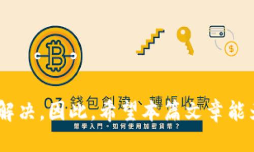    如何将BNB提现到TP钱包并使用Memo  / 

 guanjianci  BNB提现, TP钱包, Memo, 加密货币  /guanjianci 

在当今的加密货币世界中，BNB（币安币）作为数字货币的一种，正受到越来越多投资者的关注。如果你是一个频繁交易或持有BNB的用户，可能会有将BNB提现到TP（Trust Wallet）钱包的需求。在这个过程中，一个常被提及的元素便是“Memo”。那么，什么是Memo，为什么它对BNB提现至TP钱包至关重要呢？下面我们将详细探讨这个主题，并分为几个部分进行介绍。

BNB和TP钱包简介
BNB是由币安交易所发行的原生代币，最初用于交易费用的折扣，但如今，其用途已扩展到诸如支付、投资等多个领域。而TP钱包，即Trust Wallet，是一个支持多种加密货币的去中心化钱包。它不仅具有强大的安全性，还支持多个区块链的资产管理。

为什么需要Memo
在进行BNB提现到TP钱包的过程中，Memo是一个重要的元素。简单来说，Memo是一个用于识别和区分交易的标签。因为在区块链上进行转账时，特别是涉及到多个用户的钱包地址，共享同一地址的情况经常发生，这就需要引入Memo来确保交易的正确性。

当你将BNB提现到TP钱包时，如果不提供正确的Memo，资金可能会被转入错误的账户，导致资金丢失。因此，在进行交易前，务必要仔细检查相关信息，确保填写正确的Memo。通常，TP钱包会在生成钱包地址时一并提供Memo，以确保用户在提现时能够顺利完成操作。

BNB提现到TP钱包的步骤
下面，我们将详细介绍将BNB提现到TP钱包的步骤，确保你可以顺利完成交易：

ol
listrong下载并安装TP钱包：/strong 首先，确保你的手机上已经安装了TP钱包（Trust Wallet），可以通过App Store或Google Play进行下载。/li

listrong创建或导入钱包：/strong 打开TP钱包后，你可以选择创建新钱包或导入已有钱包。遵循应用程序提供的步骤并妥善保存助记词。/li

listrong获取BNB收款地址和Memo：/strong 在TP钱包主界面，点击“接收”或“接收资产”，选择BNB，这时你会看到一个收款地址和相应的Memo。/li

listrong进入币安提现页面：/strong 登录你的币安账户，找到“钱包”选项卡，点击“提现”。选择BNB作为提现的资产。/li

listrong填写提现信息：/strong 在填写提现地址时，粘贴你从TP钱包获取的BNB收款地址，确保没有错误，并在Memo栏中填写相应的Memo。/li

listrong确认信息并提交提现申请：/strong 检查所有信息是否正确，包括提现金额，然后提交提现申请。确保跟踪提现状态，及时查看你的TP钱包。/li
/ol

BNB提现可能遇到的问题
尽管提现过程相对简单，但在实际操作中，你可能会遇到一些常见的问题。以下是四个可能出现的问题以及解决方案：

h41. 什么是Memo，如何使用？/h4
Memo有时也被称为标签或字段，是加密货币交易中用于识别和区分的字符串。在提现BNB到TP钱包时，一些平台可能需要你提供Memo以确保付款准确到达预定的账户。每个钱包地址可能被多个用户共享，因此Memo有助于确保你的资金被正确分类和分配。

在提现时，如果交易所平台提供Memo字段，就务必要在提现请求中填写它。一般情况下，Memo会自动生成，并且由TP钱包提供，用户只需复制并粘贴即可。如果忽略这个步骤，交易可能会按需处理，但极有可能会导致资金丢失或延迟到账的情况。因此，务必仔细拼写和确认Memo的准确性。

h42. BNB提现后未到账的原因/h4
在你完成BNB提现申请后，进行资金到账的确认。有时，即使你在正确地填写所有信息的情况下，BNB仍可能不会立即到账。以下是可能的原因：

ol
listrong网络拥堵：/strong 在某些情况下，尤其是当网络负荷高时，交易确认可能会受到延迟。请耐心等待，并定期检查资金是否到账。/li

listrong提现信息填写错误：/strong 如果提现时地址或Memo填写错误，资金可能会发送到错误的地址。在这种情况下，你可能会面临无法找回资金的风险。/li

listrong交易所审核和处理时间：/strong 不同的交易所有不同的提现处理时间及相应的审核程序，这可能导致资金到账的时间不同。了解相关交易所的提现时间，通过他们的客服渠道进行查询也是一个好的方式。/li
/ol

h43. 如何确保BNB安全提现？/h4
为确保BNB在提现过程中的安全性，可以遵循以下实践：

ol
listrong启用双因素认证： /strong无论是币安还是TP钱包，都建议启用双因素身份验证，这样可以增强账户的安全性。/li

listrong确认地址和Memo： /strong每次提款时，仔细审查地址和Memo的准确性，确保没有输入错误。这一步是防止资金丢失的关键。/li

listrong定期更改密码： /strong确保你的交易所和钱包账户密码复杂且难以猜测，并定期更改，降低被黑客攻击的风险。/li
/ol

h44. 可能面临的费率是多少？/h4
不同交易所和钱包可能会有不同的提现费用结构，了解这些费用对于投资者非常重要。以下是影响BNB提现费用的几个因素：

ol
listrong交易所费用：/strong币安等交易所可能会收取一定的手续费。在提现时，用户需查看手续费标准，并准备好相应的费用。/li

listrong网络费用：/strong在区块链网络中，除了交易所收取的费用外，网络上的交易也会产生费用。这些费用会根据网络拥挤程度波动。/li

listrong兑换费用： /strong如果你使用其他加密货币进行提现处理，可能会涉及到额外的兑换费用，务必提前了解清楚。 /li

/ol

综上所述，将BNB提现到TP钱包的过程虽简单，但务必要重视每一个环节，包括Memo的填入及信息的准确性。同时，对于可能遇到的问题，也需要有足够的认识，以便及时解决。因此，希望本篇文章能为你在BNB提现的操作过程中提供帮助与指导。