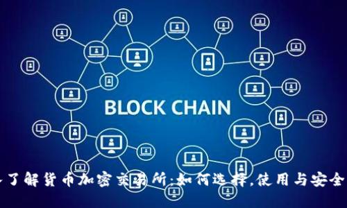 深入了解货币加密交易所：如何选择，使用与安全指南