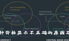 TP钱包币种价格显示不正确