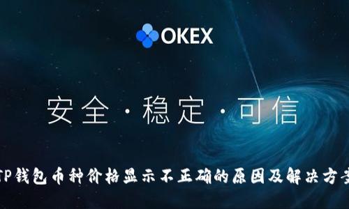 TP钱包币种价格显示不正确的原因及解决方案