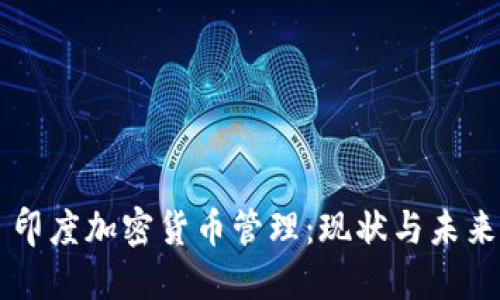 印度加密货币管理：现状与未来