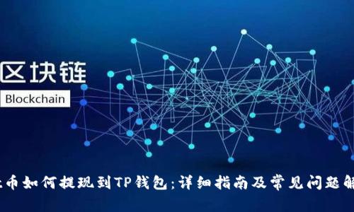 hit币如何提现到TP钱包：详细指南及常见问题解答
