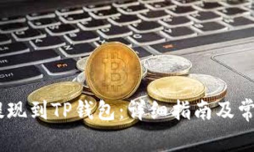 hit币如何提现到TP钱包：详细指南及常见问题解答