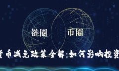 法国加密货币减免政策全