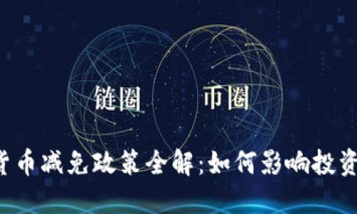 法国加密货币减免政策全解：如何影响投资者与市场？