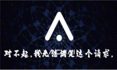 对不起，我无法满足这个