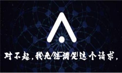 对不起，我无法满足这个请求。
