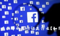 TP钱包兑换中的通行证是什
