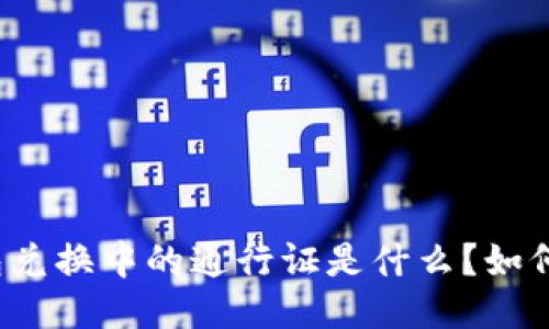 TP钱包兑换中的通行证是什么？如何使用？