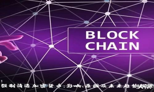:
强制清退加密货币：影响、原因及未来趋势探讨