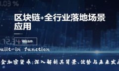 built-in functione金加密货币