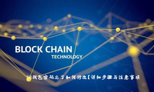 

    TP钱包密码忘了如何修改？详细步骤与注意事项


    TP钱包密码忘了如何修改？详细步骤与注意事项
