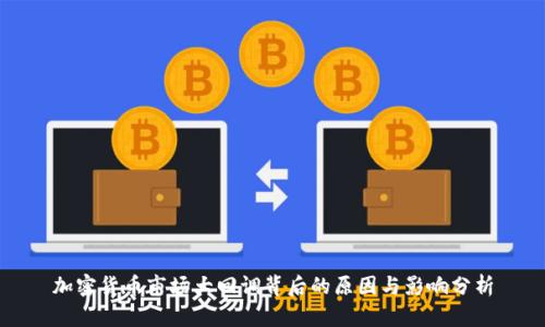 加密货币市场大回调背后的原因与影响分析