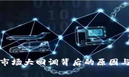 加密货币市场大回调背后的原因与影响分析