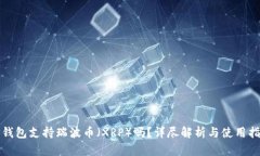 TP钱包支持瑞波币（XRP）吗