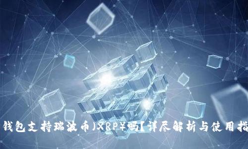 TP钱包支持瑞波币（XRP）吗？详尽解析与使用指南