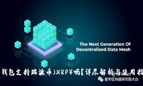 TP钱包支持瑞波币（XRP）吗？详尽解析与使用指南