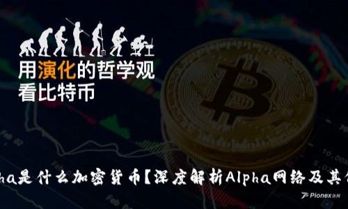 Alpha是什么加密货币？深度解析Alpha网络及其价值